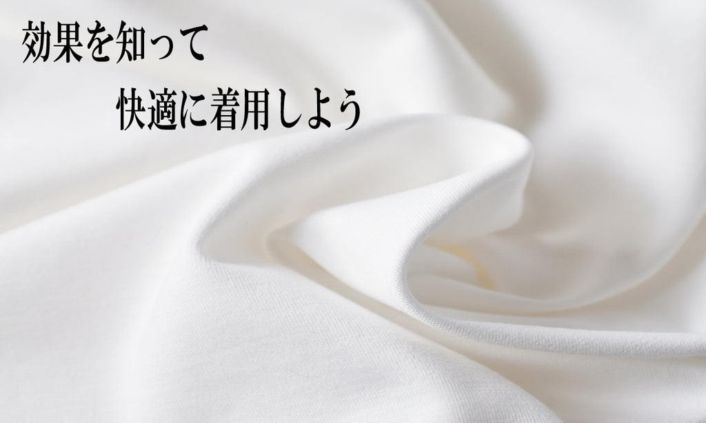 効果を知って快適に着用しよう