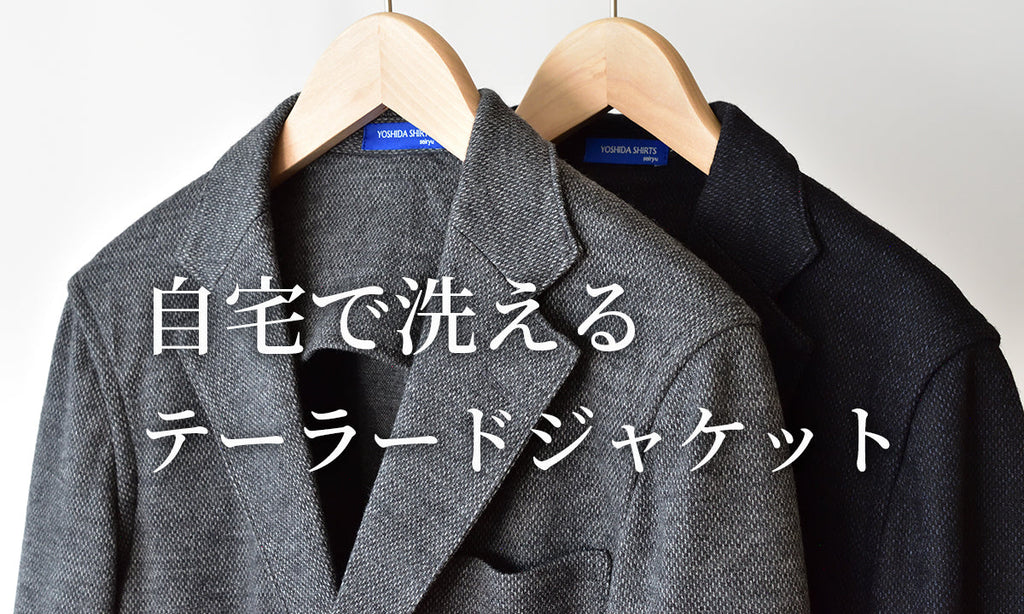 お手入れ簡単!洗えるジャケット特集