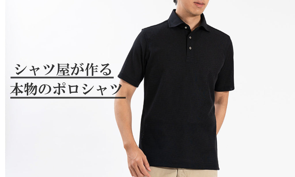 プレゼントに最適!シャツ屋が作る本物のポロシャツ