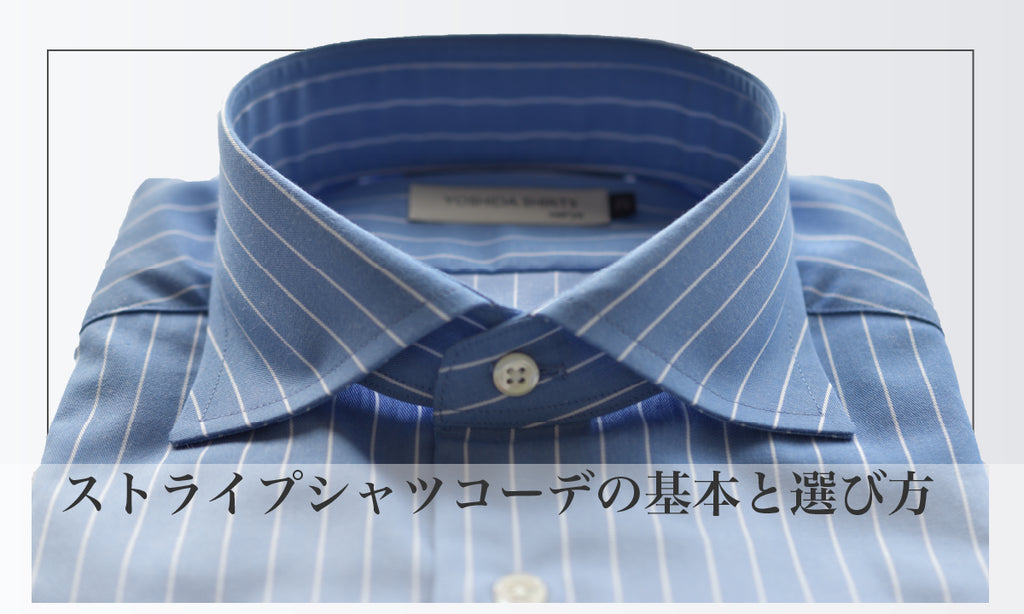 ストライプ ワイシャツ コーデの基本と選び方の3つのポイント
