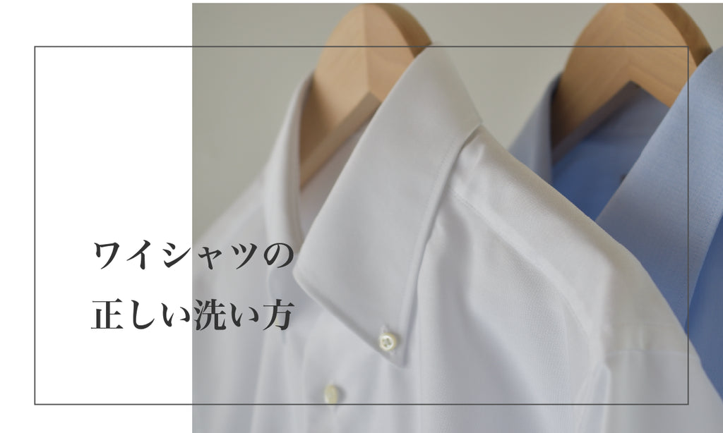 ワイシャツの正しい洗い方