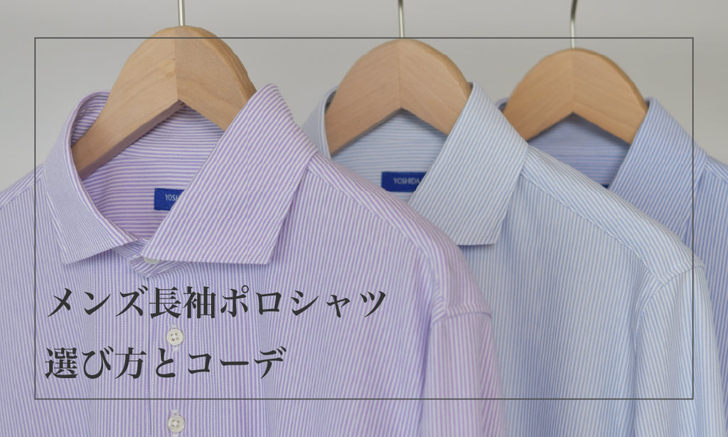 メンズ長袖ポロシャツ選び方とコーデ