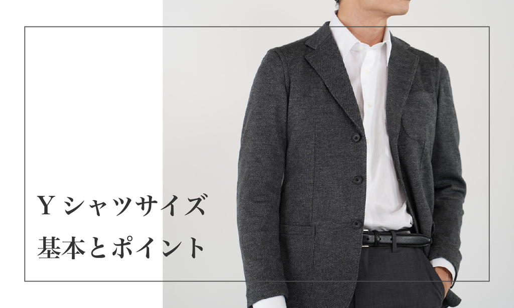 メンズのYシャツ サイズの基本がわかる4つのポイント