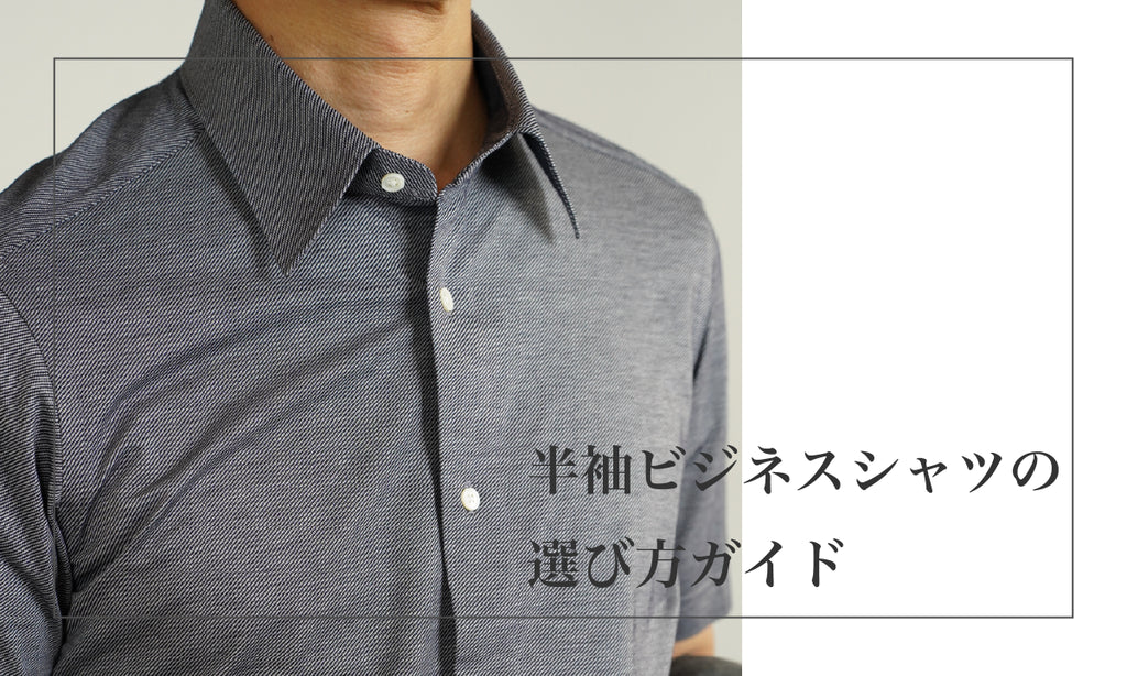 半袖ビジネスシャツの選び方ガイド