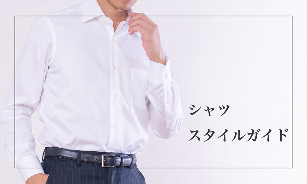 シャツスタイルガイド