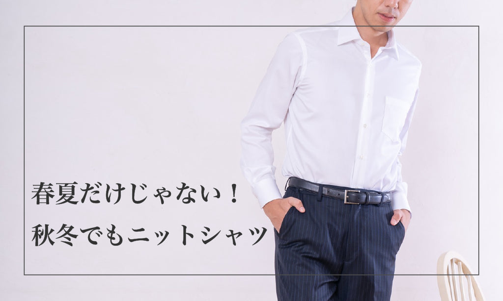 春夏だけじゃない!秋冬の味方!ニットワイシャツ完全ガイド