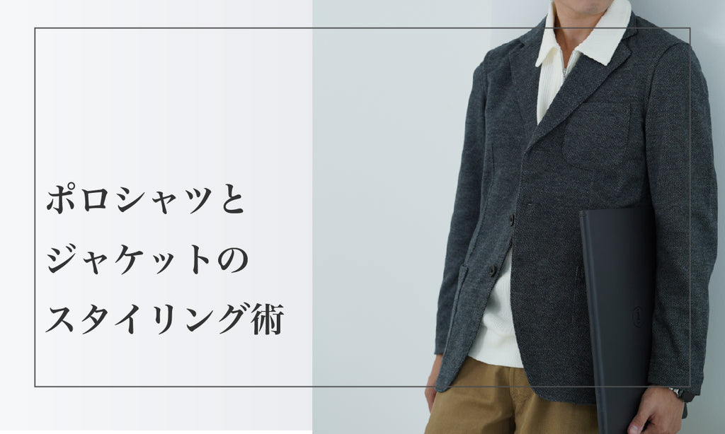 ポロシャツとジャケットのスタイリング術