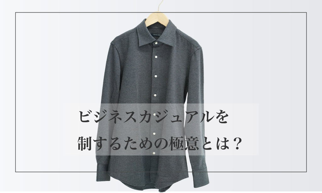 40代メンズ必見 ビジネスカジュアルを制するための極意とは?
