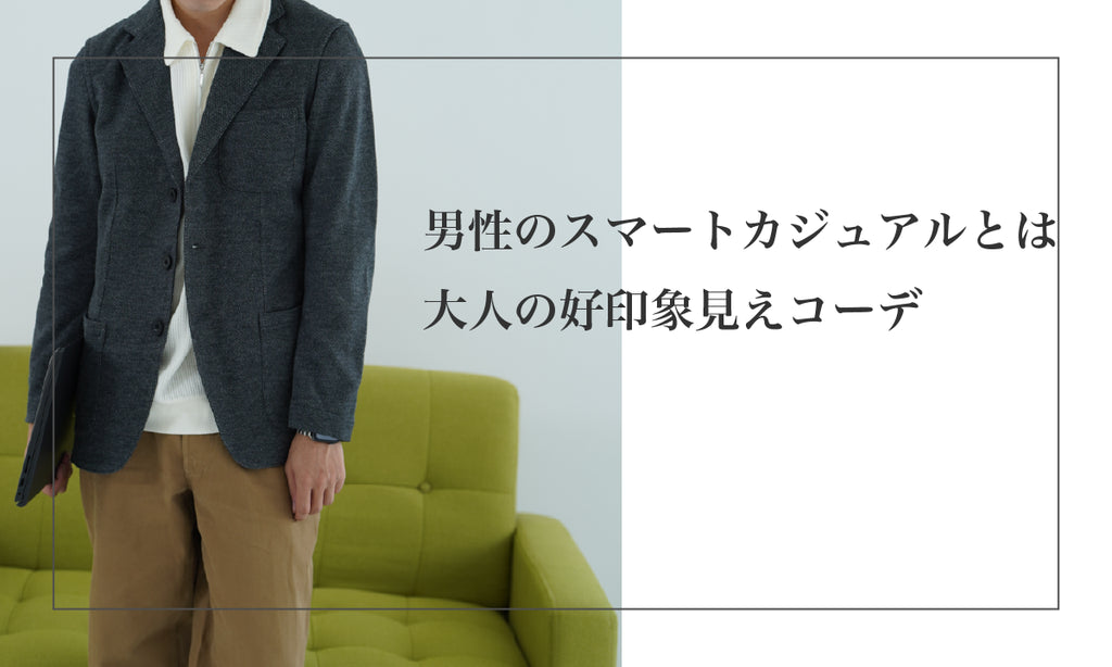 男性のスマートカジュアルとは?基本とNG~大人の好印象見えコーデ