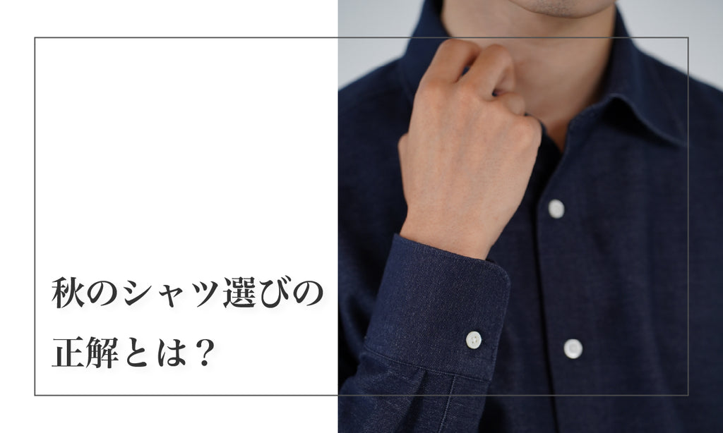 秋のシャツ選びの正解とは?