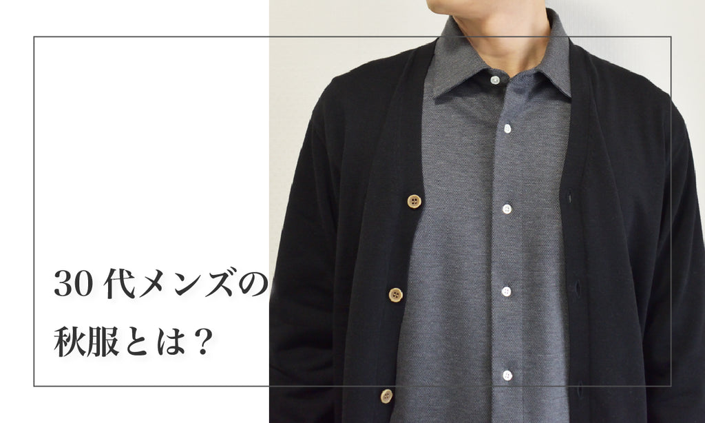 秋服とは?30代メンズが意識すべきファッションの役割