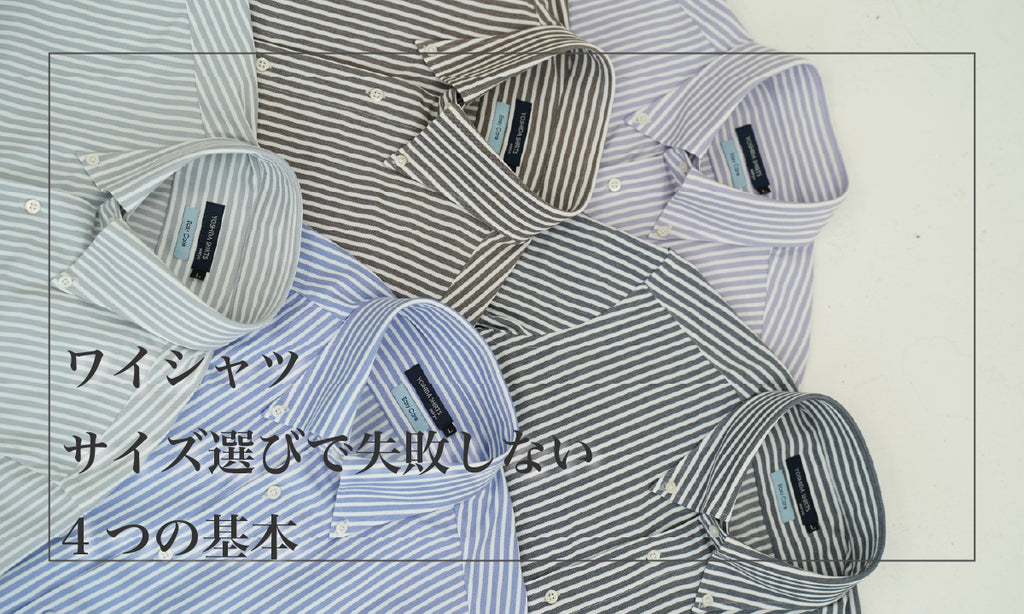 ワイシャツサイズ選びで失敗しない4つの基本