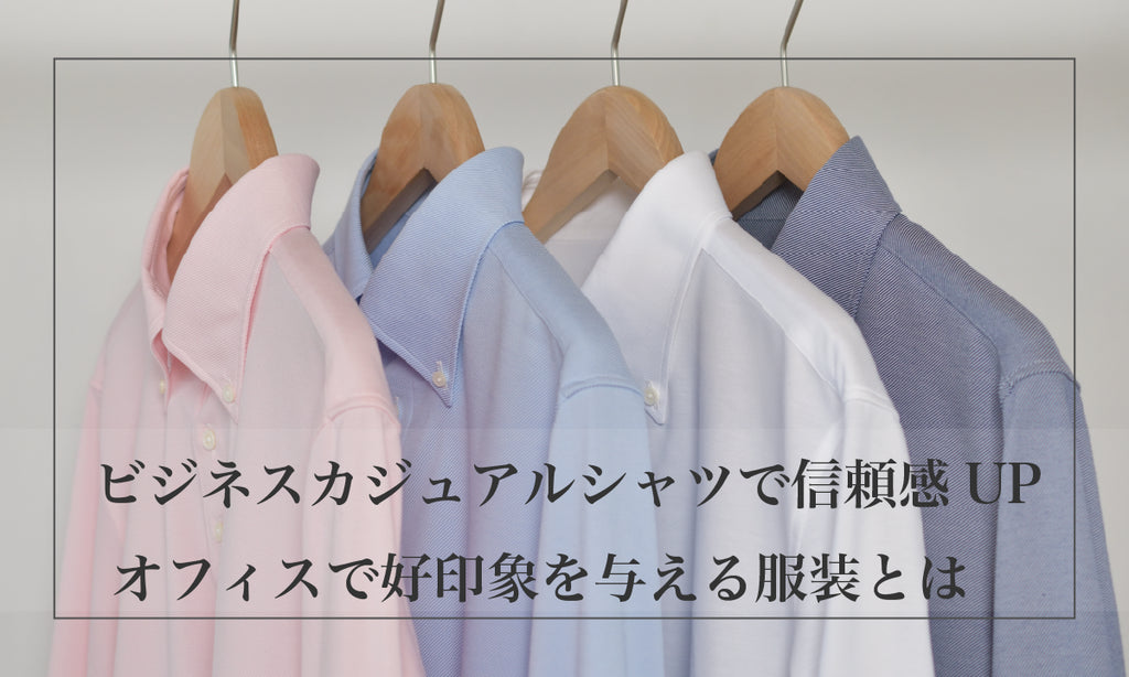 ビジネスカジュアルシャツで信頼感UP| オフィスで好印象を与える服装とは