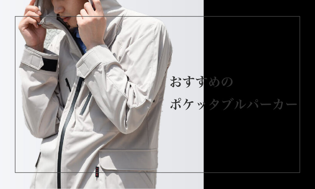 おすすめのポケッタブルパーカー!アウトドアや通勤通学にも!