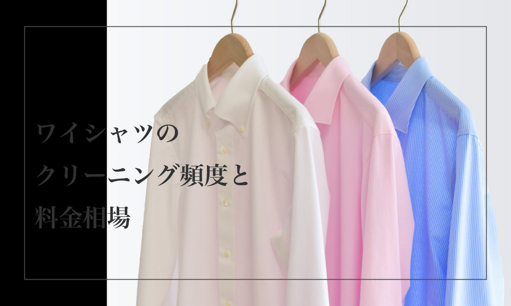ワイシャツのクリーニング頻度と料金相場とは