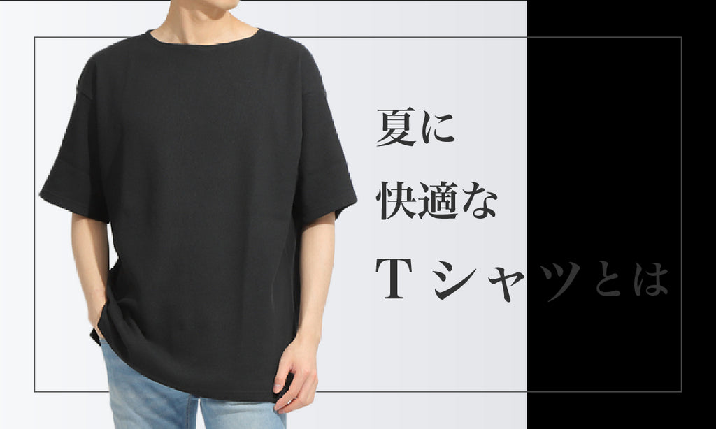 夏に快適なTシャツとは
