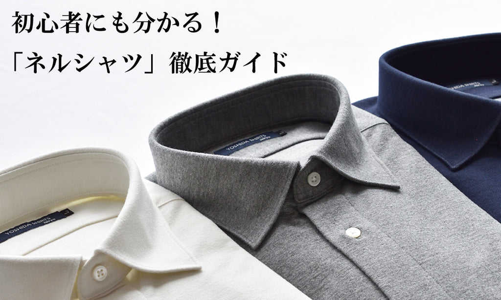 今すぐ役立つ!初心者にも分かる「ネルシャツ」徹底ガイド