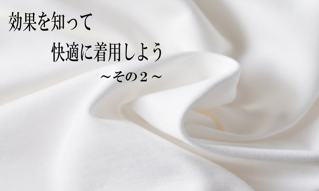 効果を知って快適に着用しよう ~その2~