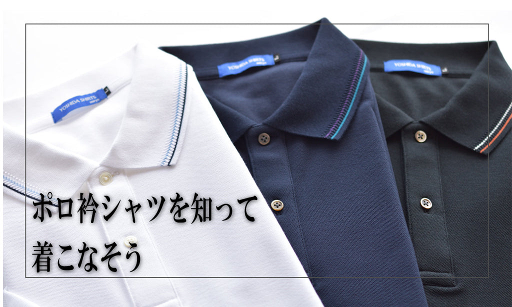 ポロ衿シャツを知って着こなそう