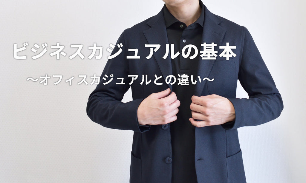 ビジネスカジュアルとオフィスカジュアルについて