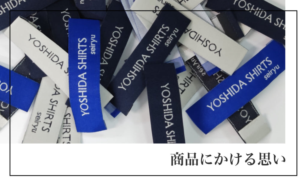 生地選びから商品にそしてお客様の手元へ
