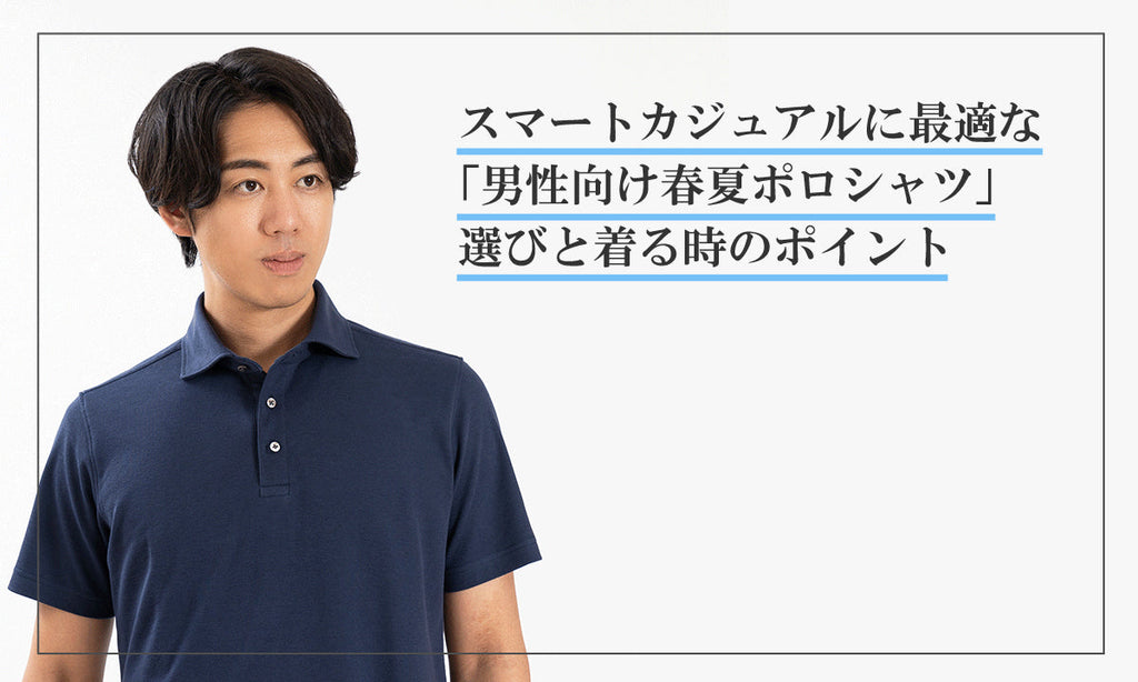 スマートカジュアルに最適な「男性向け夏のポロシャツ」選びと着こなしのポイント