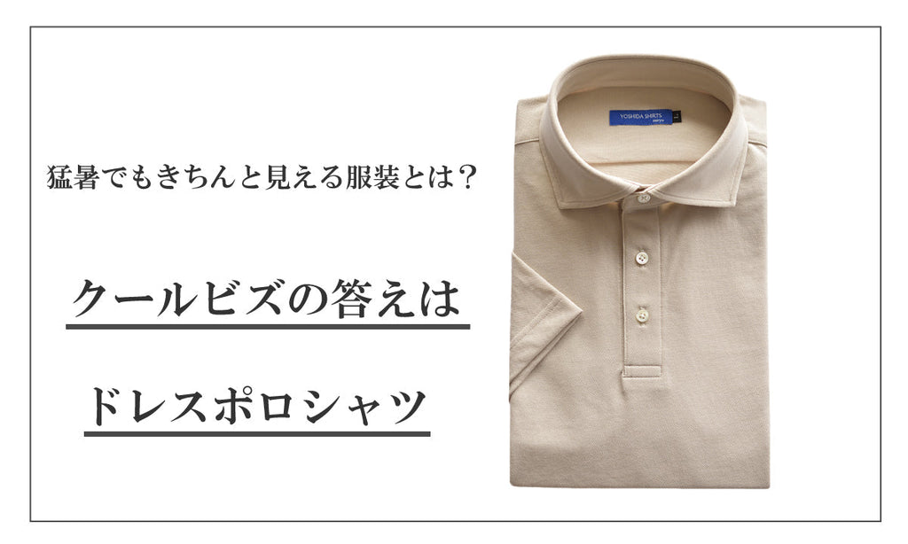 猛暑でも“きちんと見える服装”とは?-クールビズの答えはドレスポロシャツ-