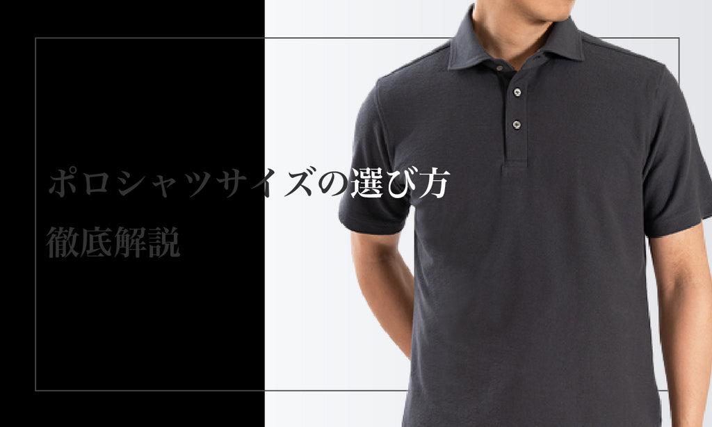 ポロシャツサイズ選び方徹底解説!失敗しないコツ