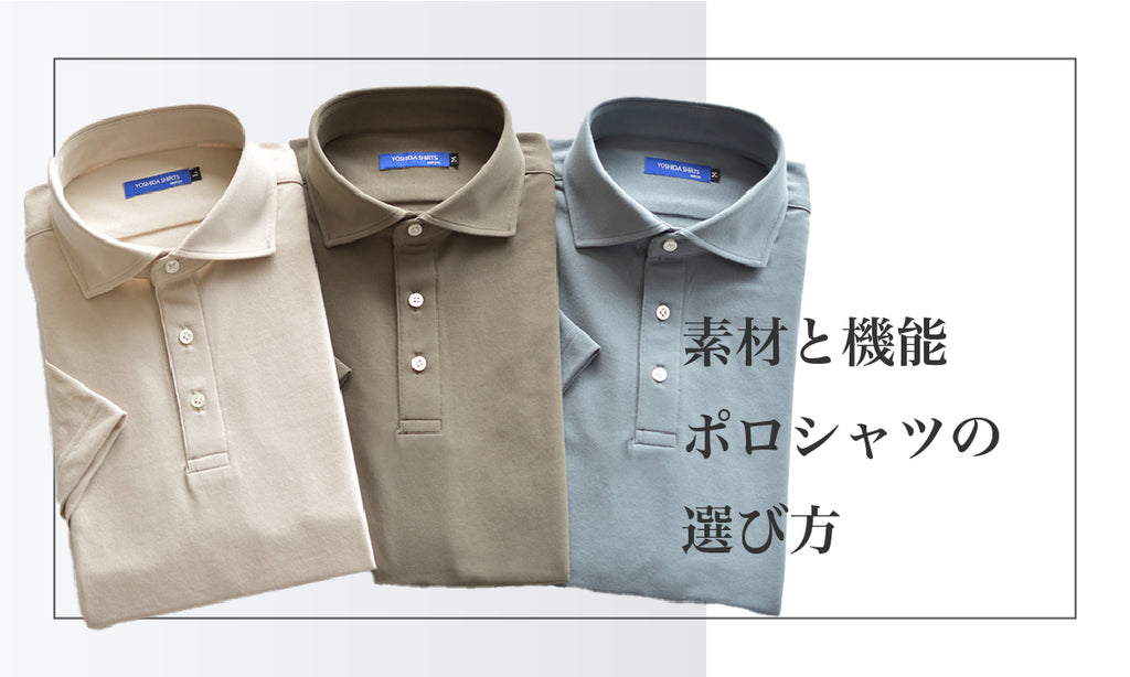 ポロシャツの選び方、素材や生地、機能性もチェック!おすすめ商品も紹介