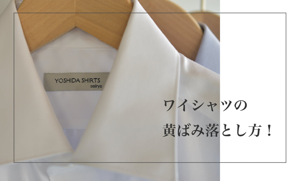 ワイシャツの黄ばみ落とし方!古い襟・脇の汚れも解決