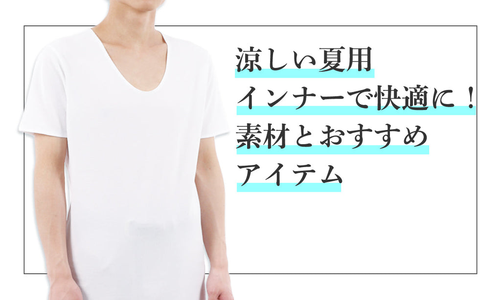 涼しい夏用インナーで快適に!素材とおすすめアイテム