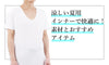 涼しい夏用インナーで快適に!素材とおすすめアイテム