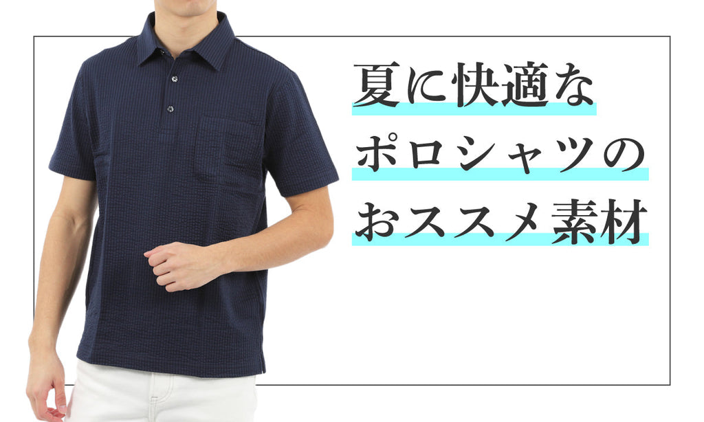 夏に快適なポロシャツのおススメ素材