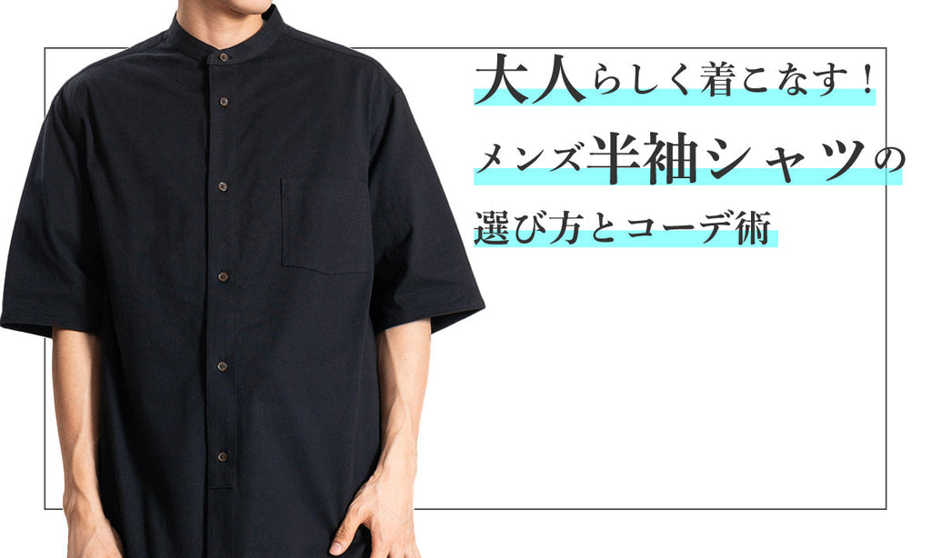 大人らしく着こなす!メンズ半袖シャツの選び方とコーデ術