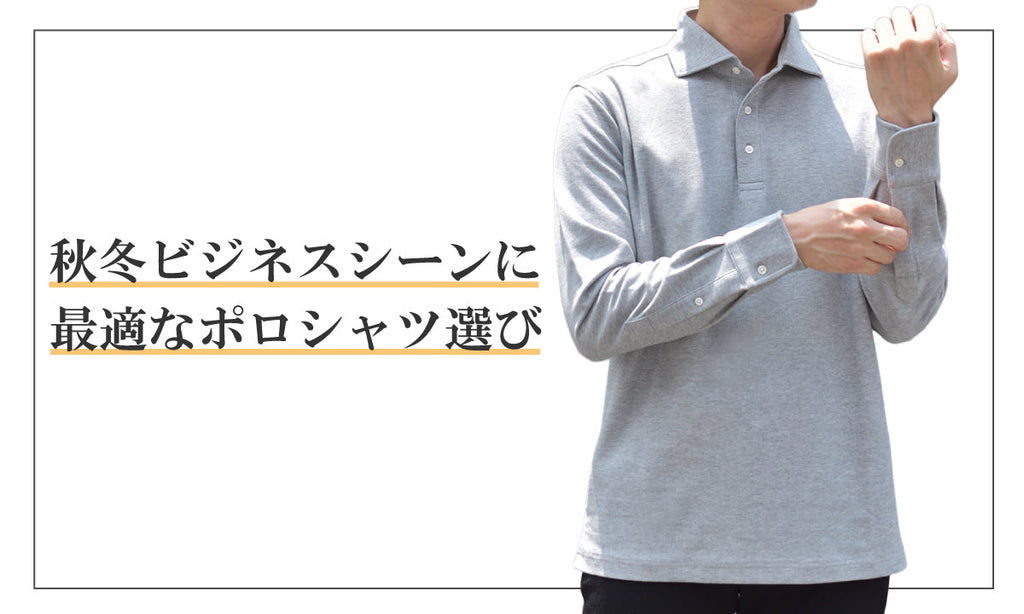 秋冬ビジネスシーンに最適なポロシャツ選び