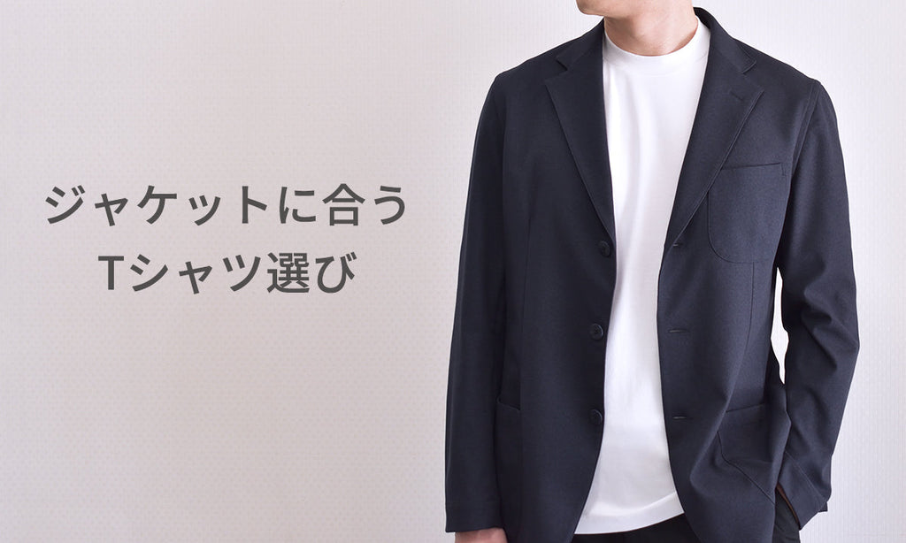 ジャケットに合うTシャツ選び