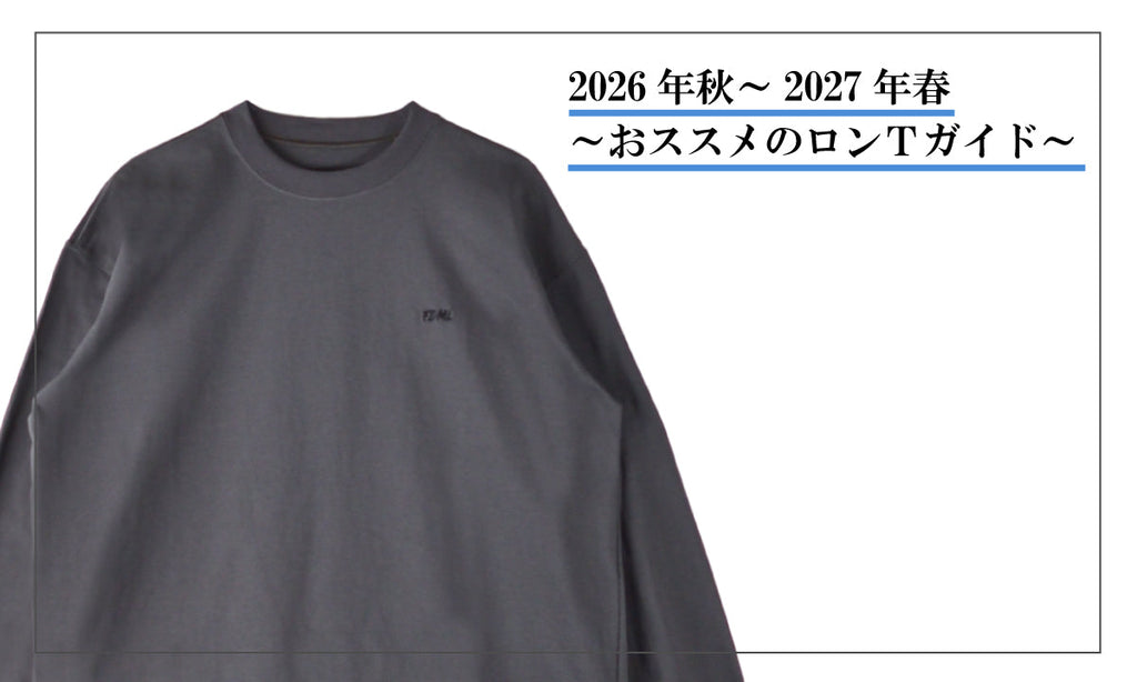 2026年秋-2027年春~おススメのロンTガイド~
