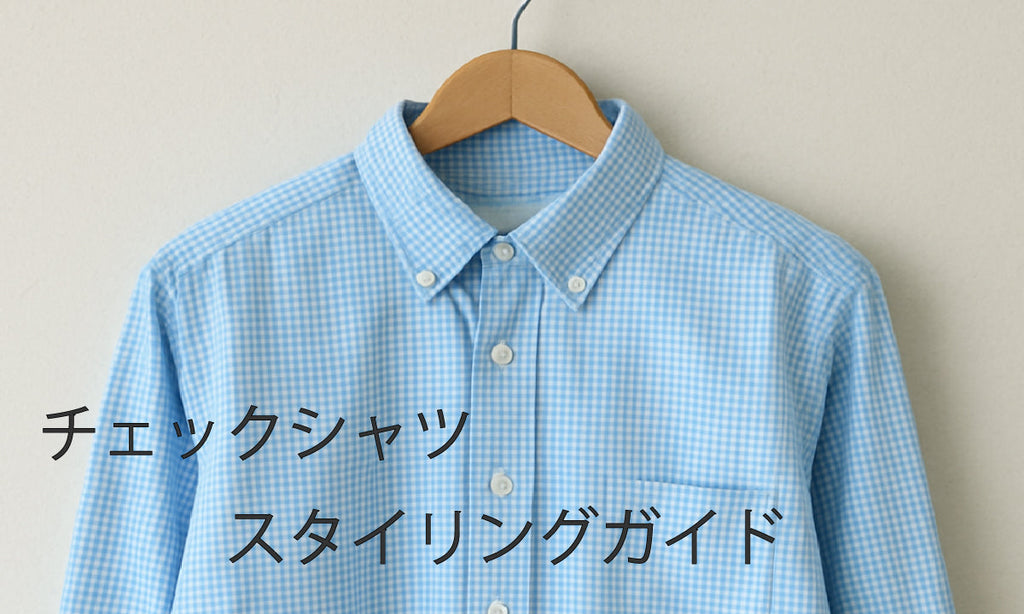 チェックシャツのスタイリングガイド