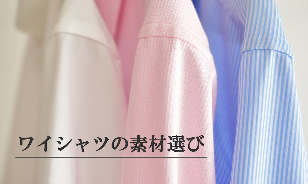 ワイシャツの素材選びガイド