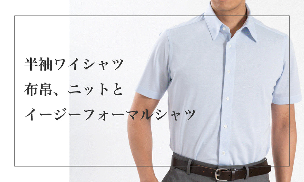 半袖ワイシャツ比較-布帛、ニットとイージーフォーマルシャツ