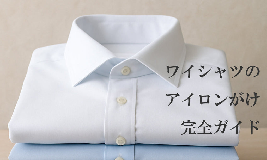 ワイシャツのアイロンがけ完全ガイド