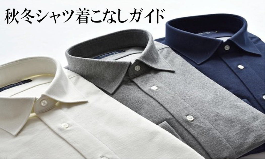 秋冬シャツ 着こなしガイド