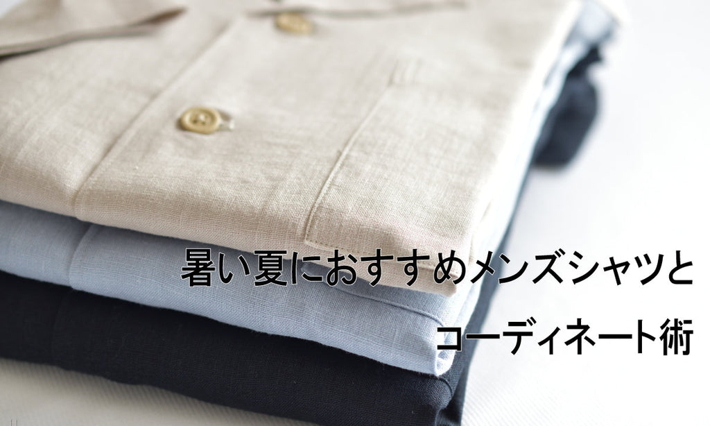 暑い夏におすすめメンズシャツとコーディネート術