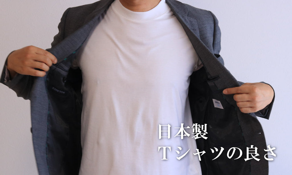 日本製Tシャツの良さ