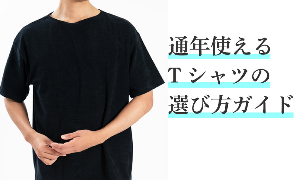 通年使えるTシャツの選び方ガイド