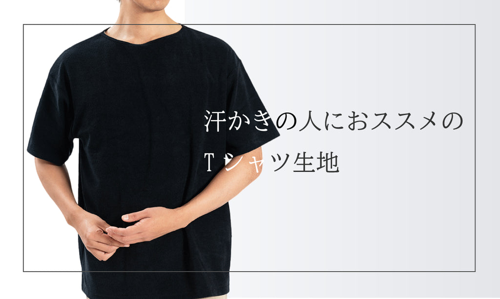 汗かきの人におススメのTシャツ生地