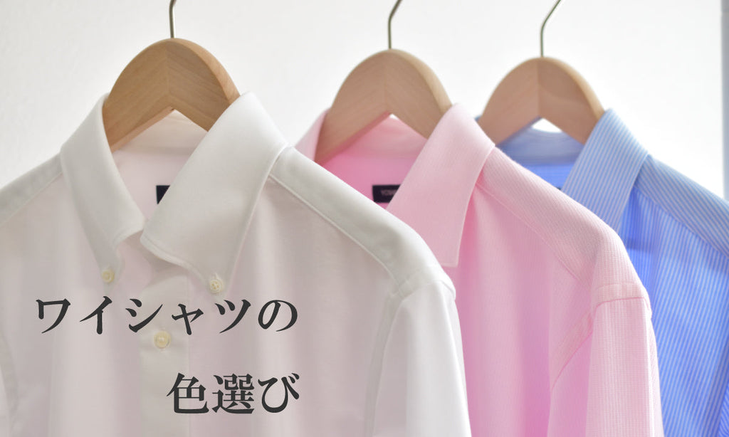 ワイシャツの色選び