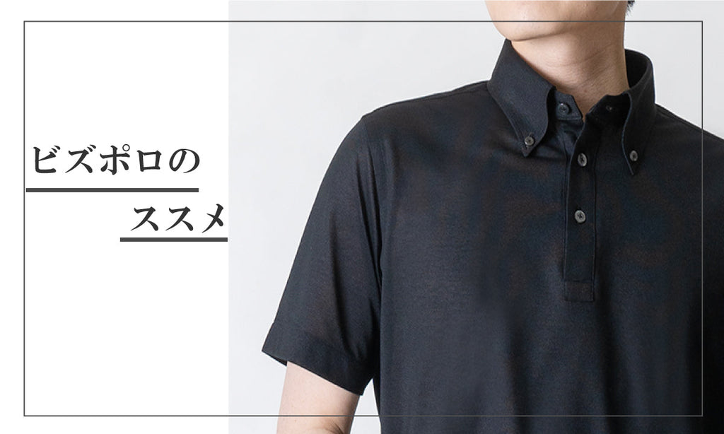 クールビズに最適!ビズポロのススメ