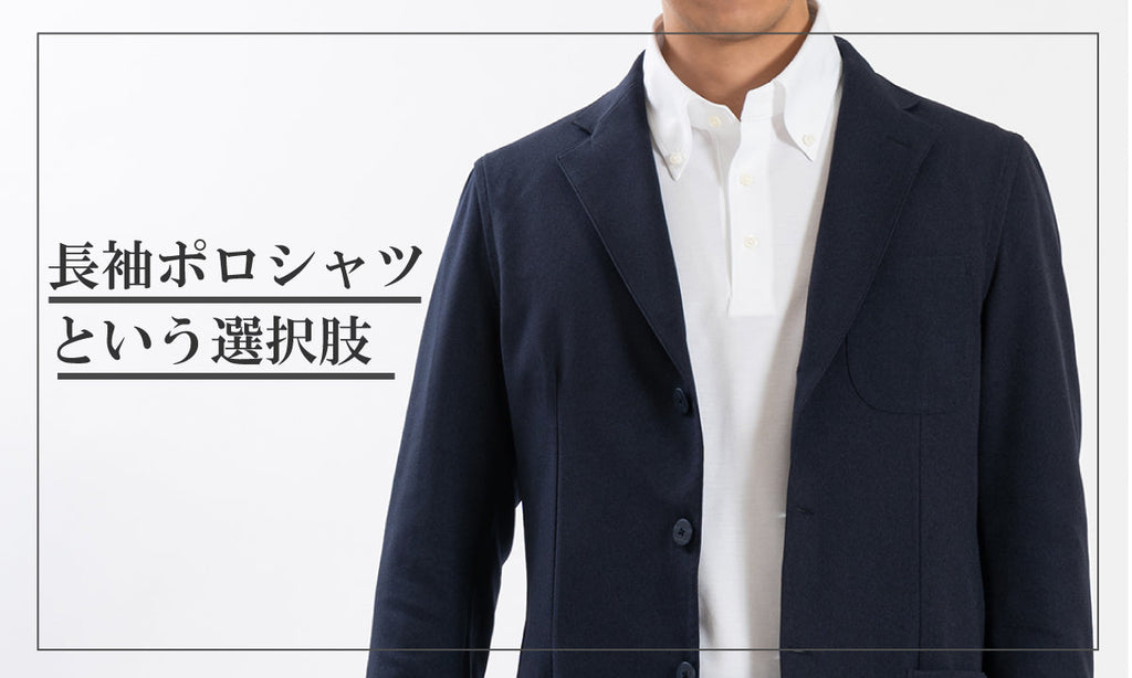 秋冬のビジネスシーンに長袖ポロシャツという選択肢