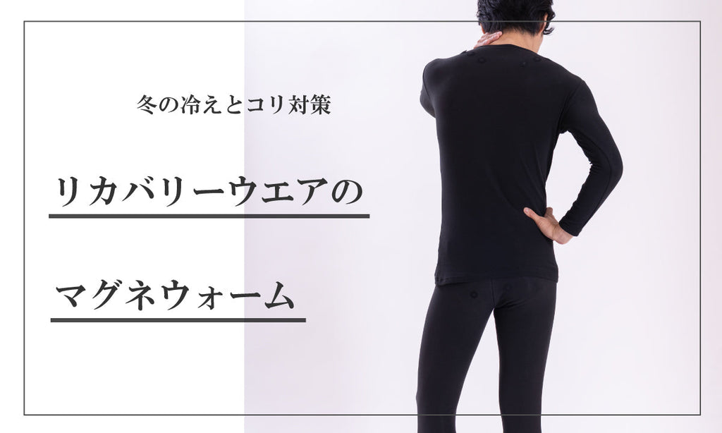 冬の冷えとコリに!リカバリーウエアのマグネウォーム